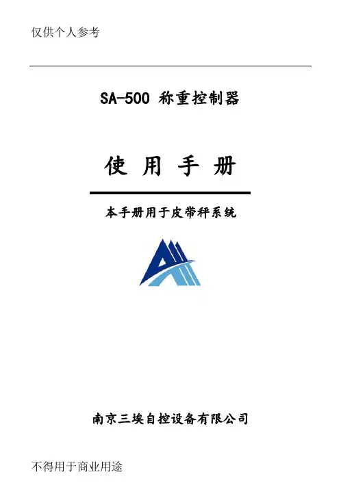 南京三埃SA500 称重控制器使用手册(皮带秤060814)