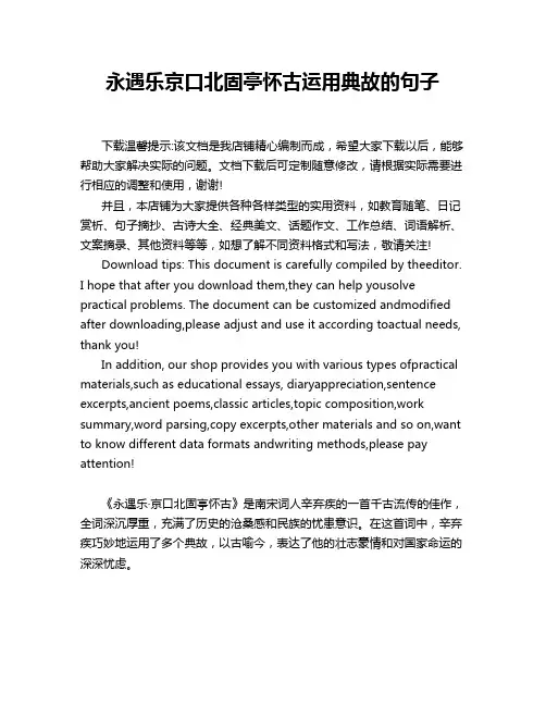 永遇乐京口北固亭怀古运用典故的句子