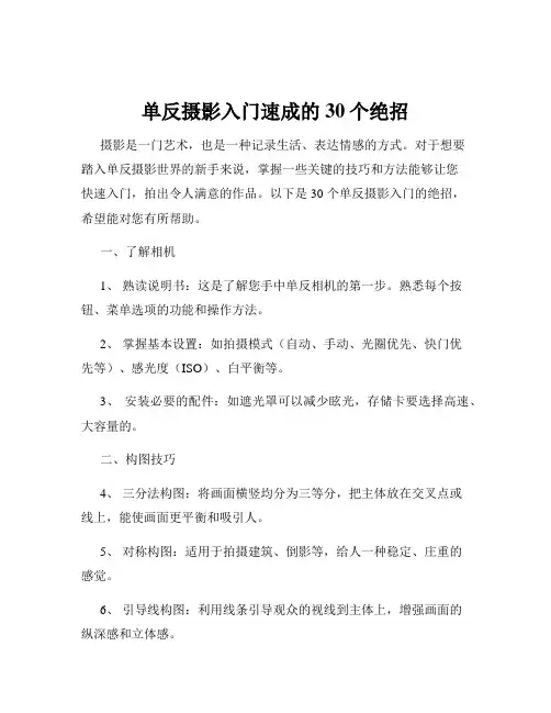 单反摄影入门速成的30个绝招
