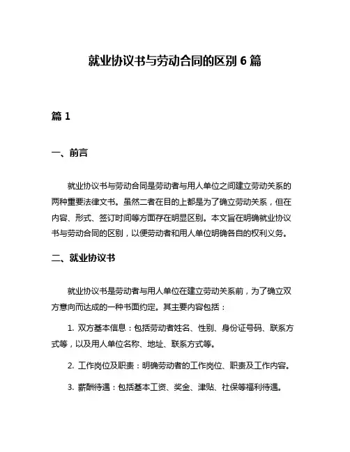 就业协议书与劳动合同的区别6篇