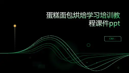 蛋糕面包烘焙学习培训教程课件ppt精品模板分享(带动画)