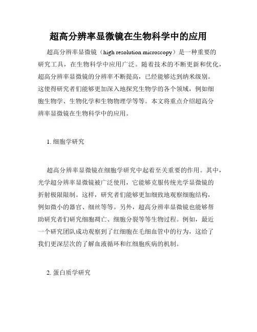 超高分辨率显微镜在生物科学中的应用