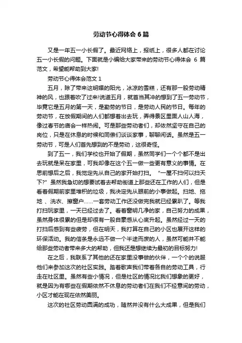 劳动节心得体会6篇
