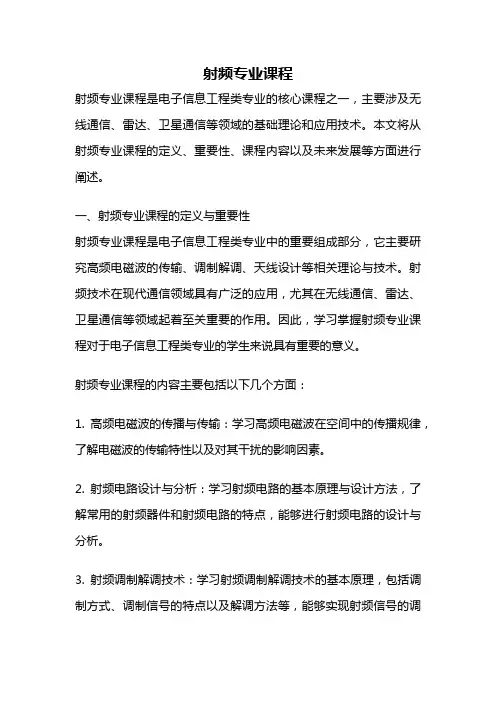 射频专业课程