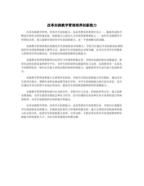 改革实践教学管理培养创新能力