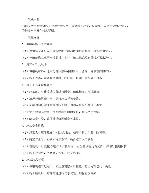 楼房伸缩缝安全技术交底模板