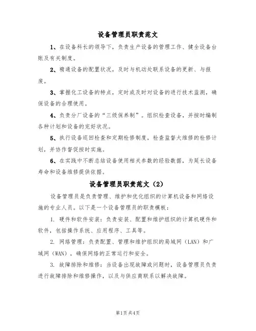 设备管理员职责范文(3篇)