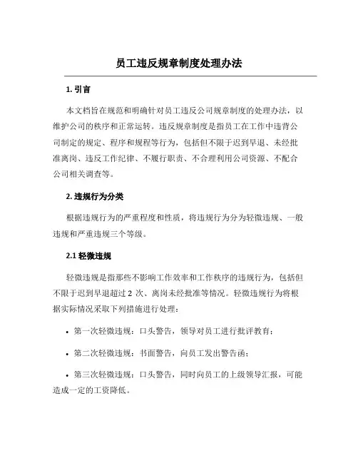 员工违反规章制度处理办法