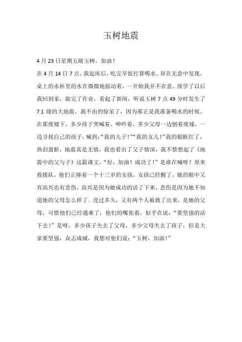 六年级日记玉树地震