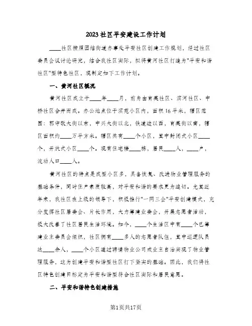 2023社区平安建设工作计划(5篇)