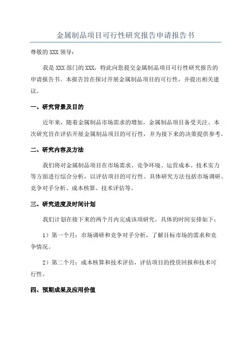 金属制品项目可行性研究报告申请报告书