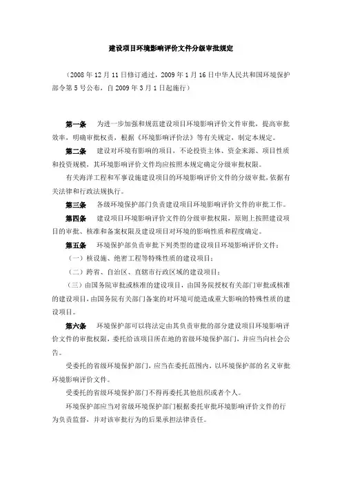 建设项目环境影响评价文件分级审批规定