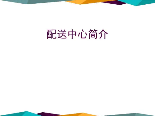 配送中心简介