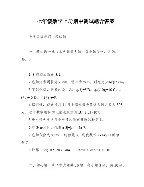 七年级数学上册期中测试题含答案