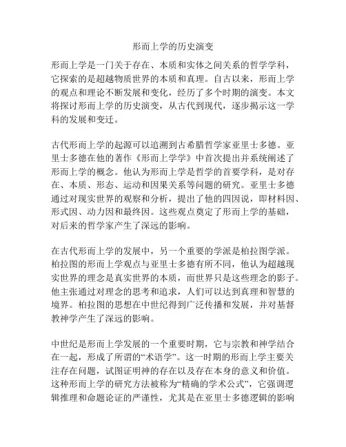 形而上学的历史演变
