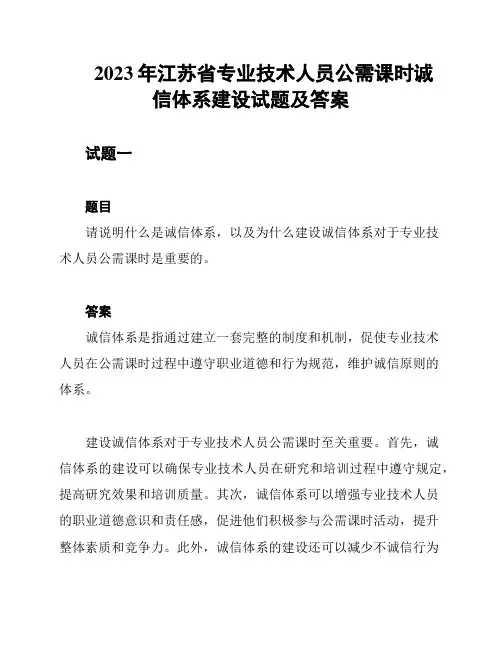 2023年江苏省专业技术人员公需课时诚信体系建设试题及答案
