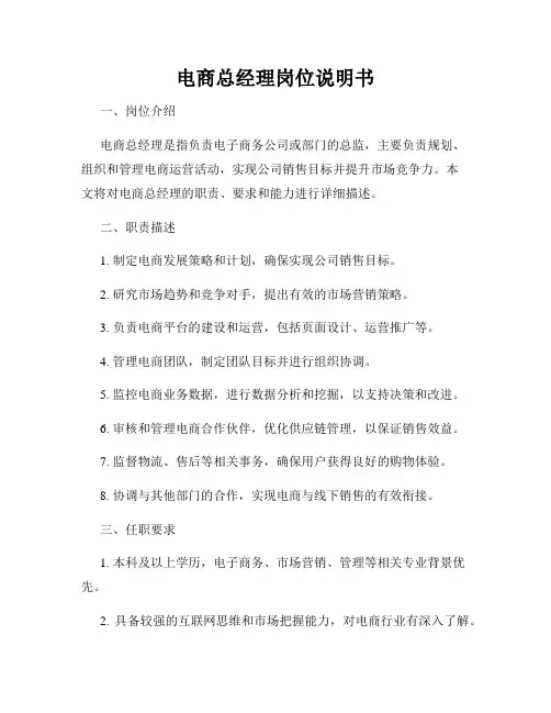 电商总经理岗位说明书