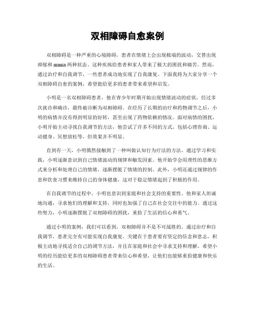 双相障碍自愈案例