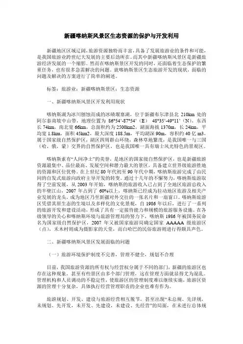 新疆喀纳斯风景区生态资源的保护与开发利用