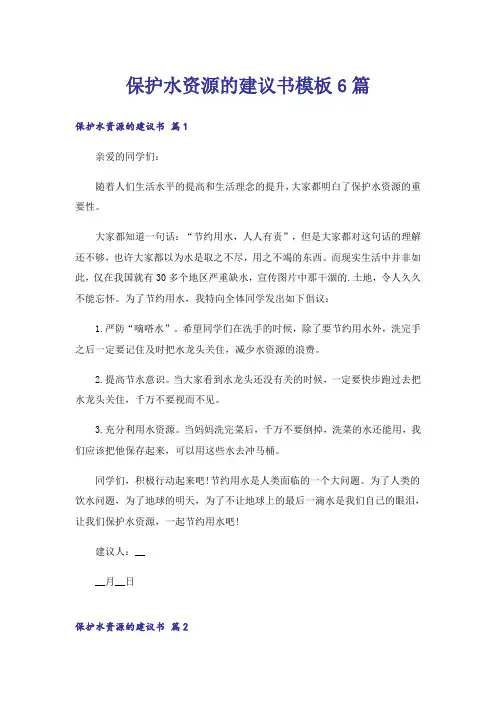 保护水资源的建议书模板6篇
