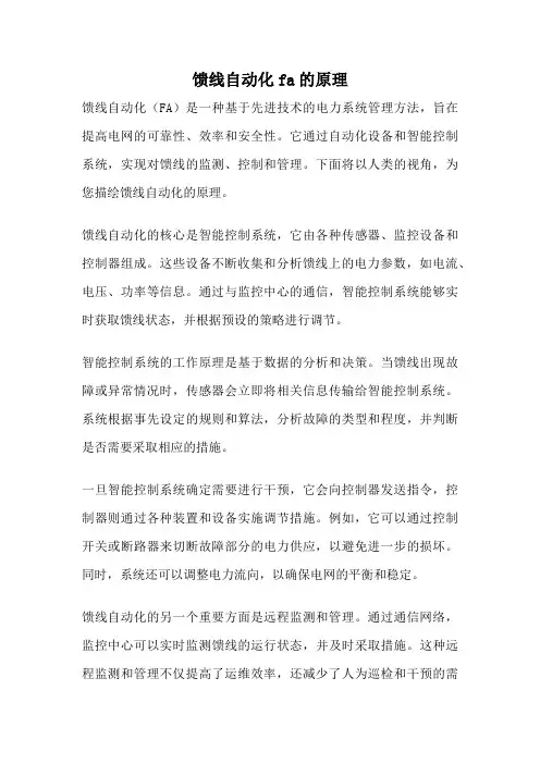 馈线自动化fa的原理