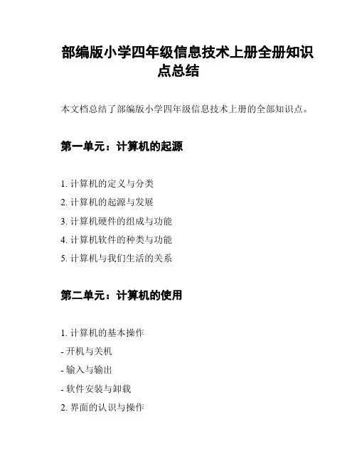 部编版小学四年级信息技术上册全册知识点总结