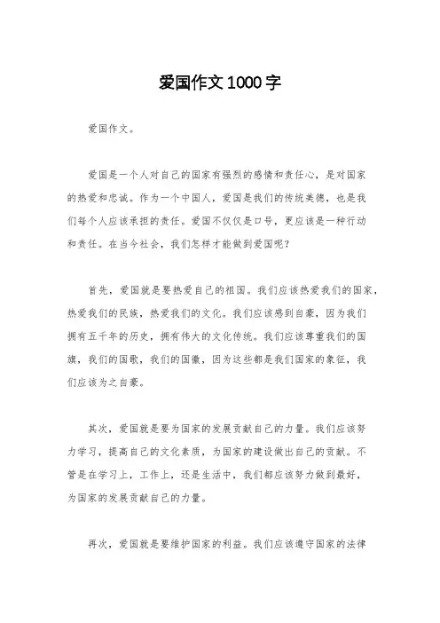 爱国作文1000字