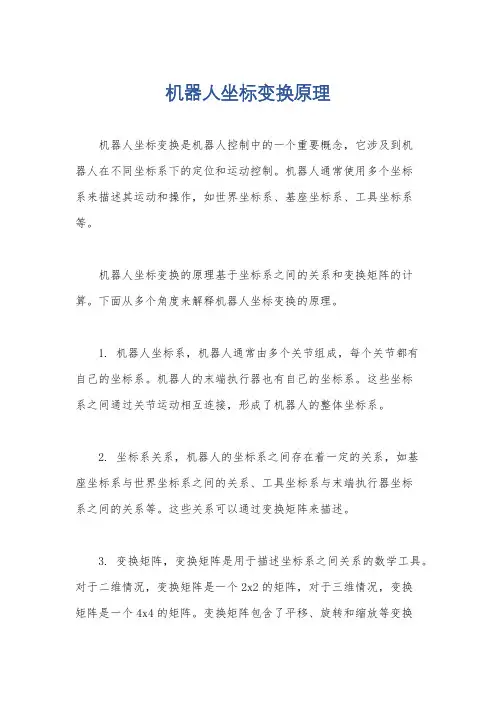 机器人坐标变换原理