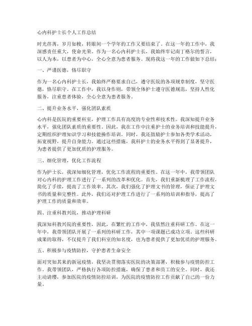 心内科护士长个人工作总结