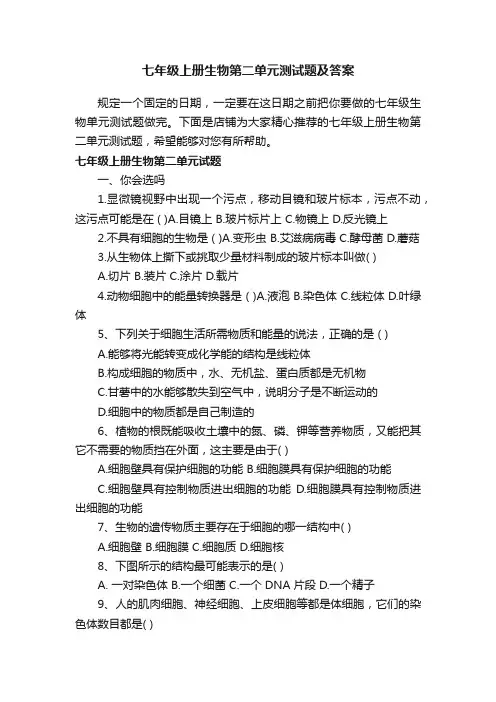 七年级上册生物第二单元测试题及答案