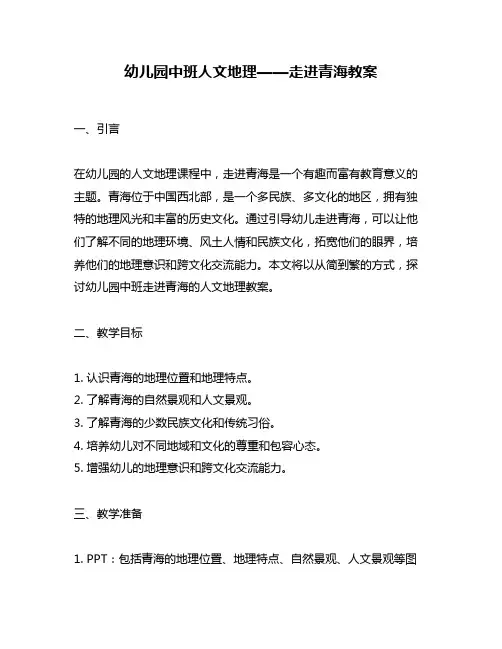 幼儿园中班人文地理——走进青海教案