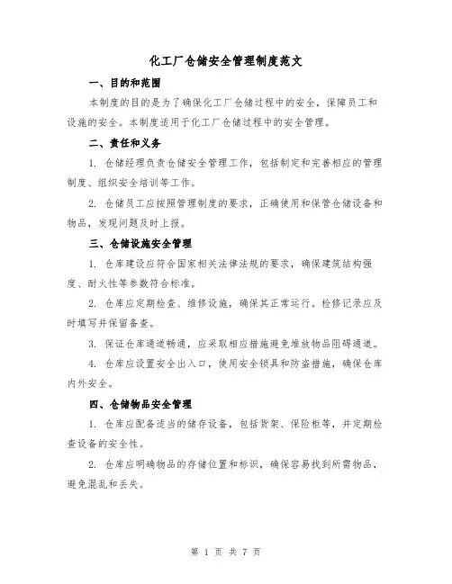 化工厂仓储安全管理制度范文(二篇)
