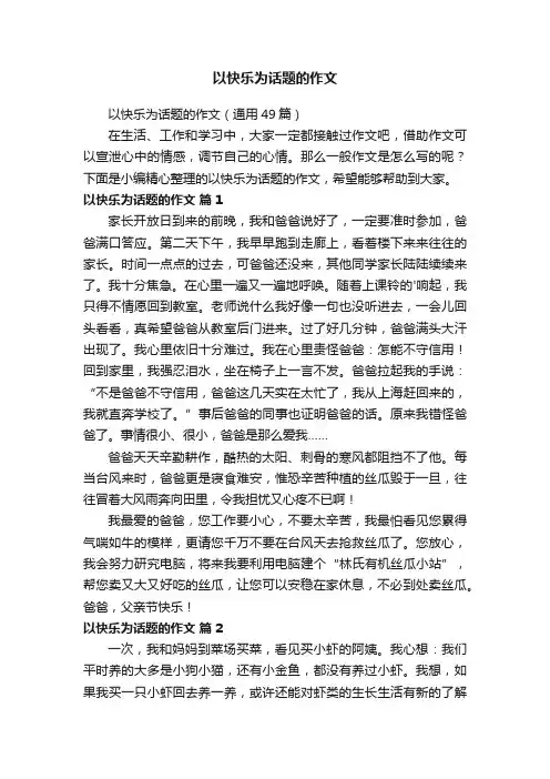 以快乐为话题的作文