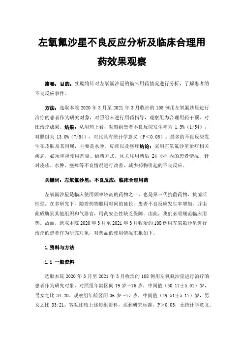 左氧氟沙星不良反应分析及临床合理用药效果观察