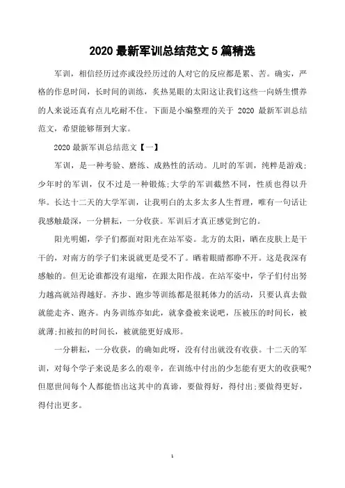 2020最新军训总结范文5篇精选