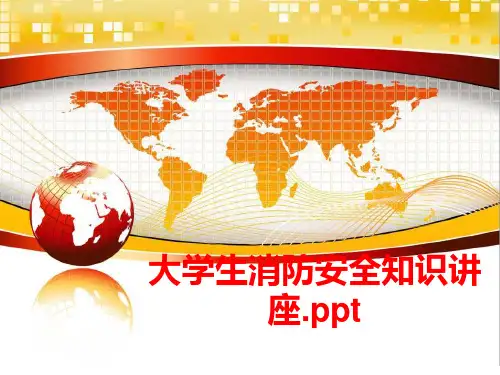 大学生消防安全知识讲座ppt课件