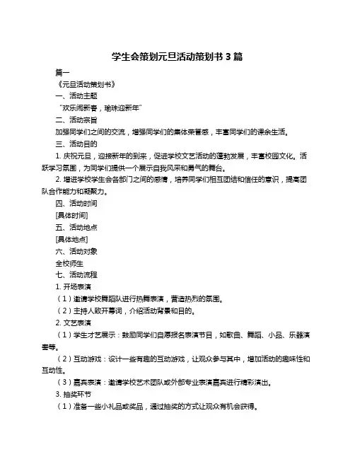 学生会策划元旦活动策划书3篇