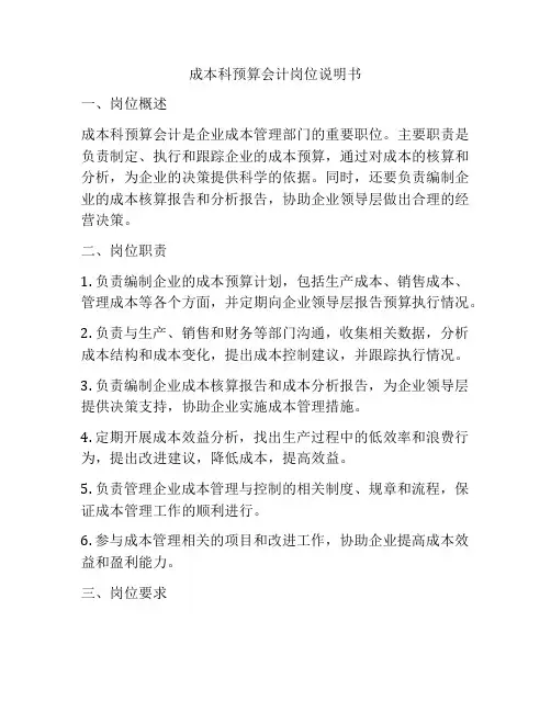 成本科预算会计岗位说明书