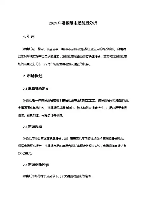 2024年淋膜纸市场前景分析