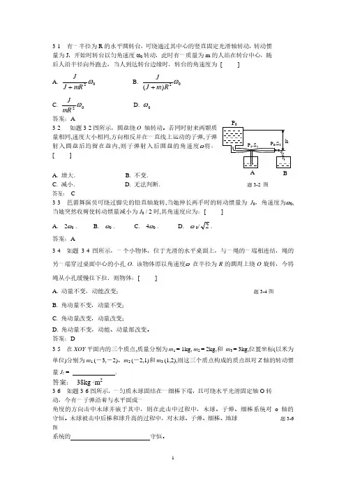 大学物理课后习题答案(上下册全)武汉大学出版社 习题3详解.pdf
