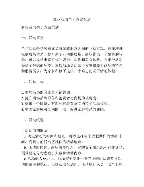 商场活动亲子方案策划
