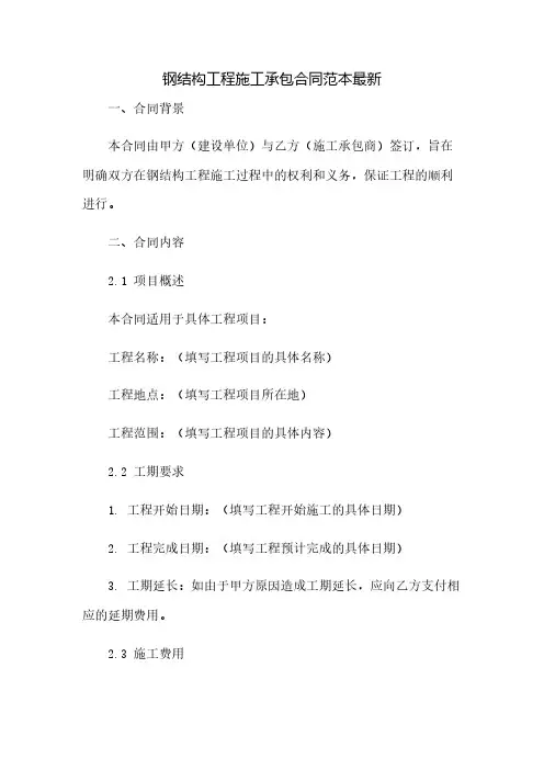 钢结构工程施工承包合同范本最新(2023范文免修改)