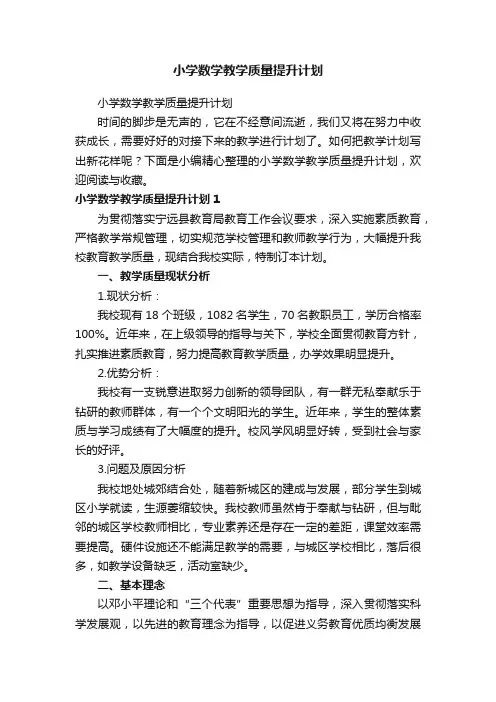 小学数学教学质量提升计划
