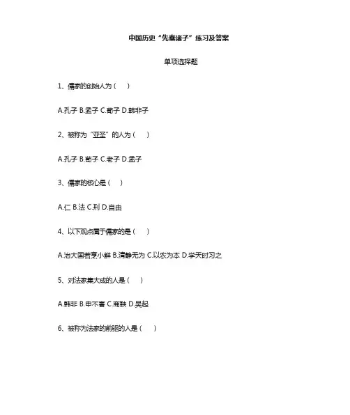 中国历史先秦诸子练习题目及答案