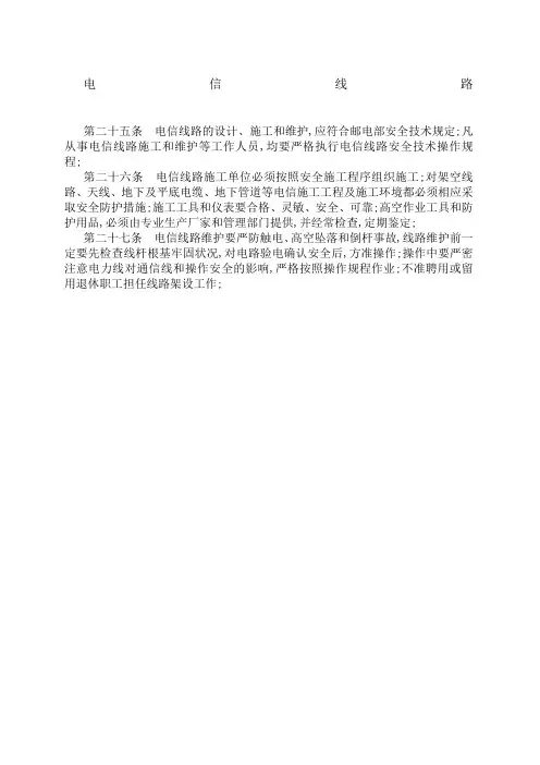 电信线路管理规定