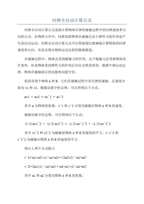回弹全自动计算公式