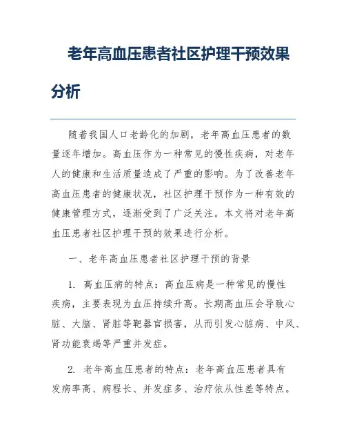 老年高血压患者社区护理干预效果分析