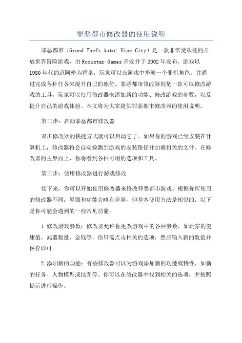罪恶都市修改器的使用说明