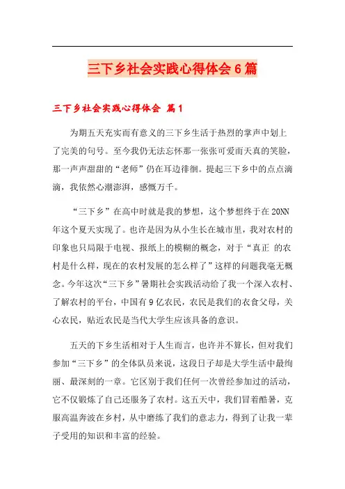 三下乡社会实践心得体会6篇