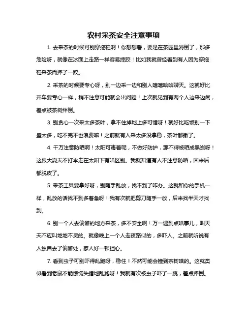 农村采茶安全注意事项